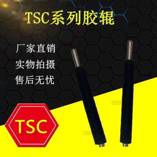 TSCMA3400胶辊MH340 MA2400 244PRO条码打印机配件滚轴胶棒轴棍