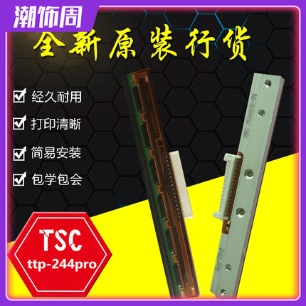 原装TSC TTP-244Pro打印头 4T200 4502 TE244条码打印机热敏针头