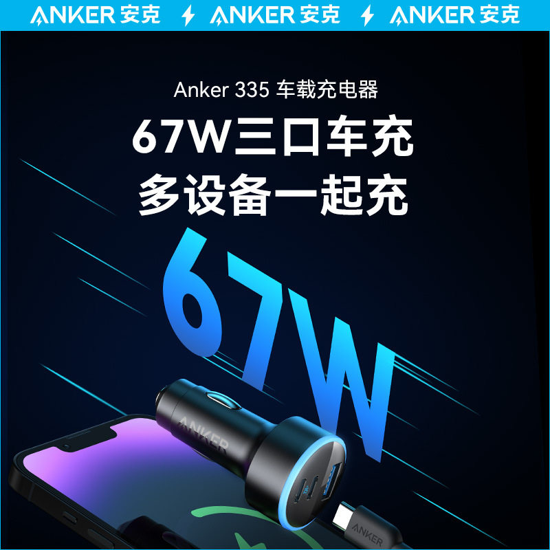 Anker安克/335车载充电器汽车点烟器三口PD 67W快充头