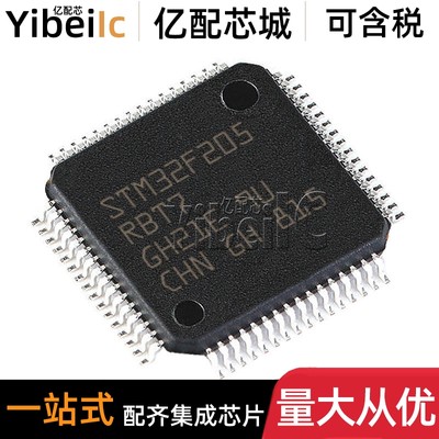 全新原装 STM32F205RBT7 LQFP-64 贴片 TR MCU微控制器 芯片