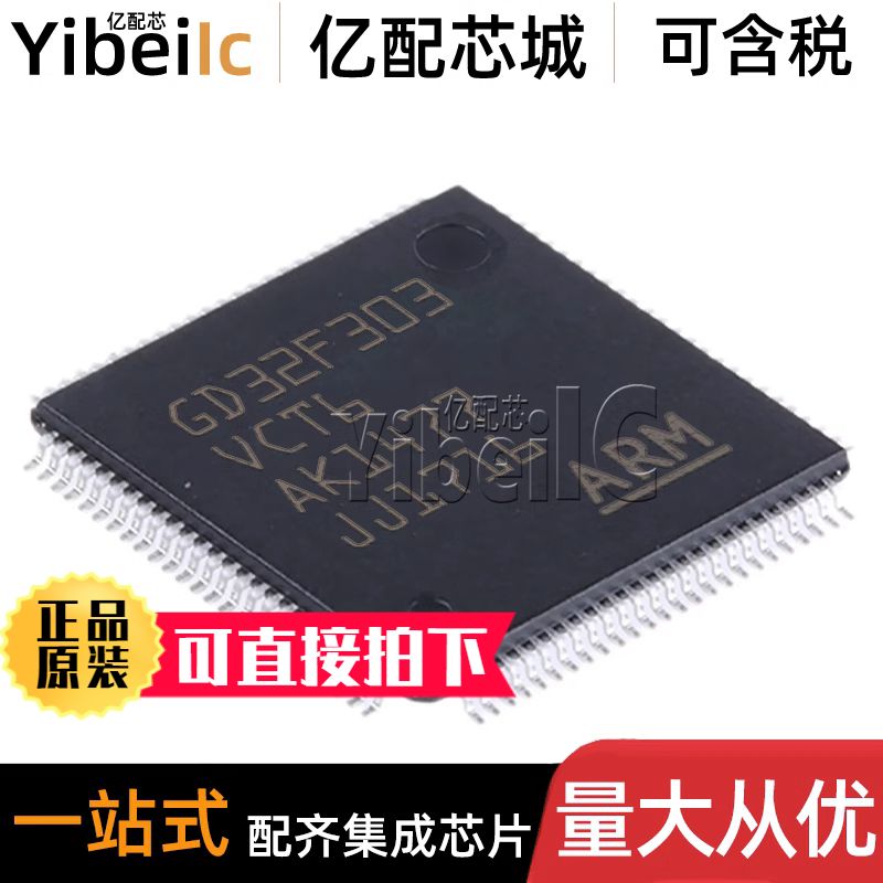 GD32F303VCT6微控制器YIBEIIC