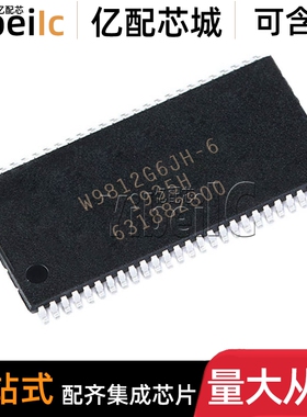 全新原装 W9812G6JH-6 TSOP-54 贴片 DRAM存储器 芯片