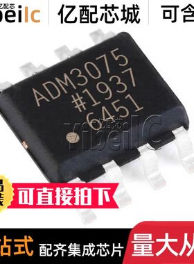 全新原装 ADM3075EYRZ SOIC-8 贴片 ADM3075EYR E 接口IC 芯片