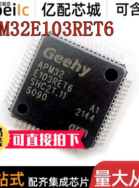 全新原装 APM32E103RET6 32E103RET6 LQFP-64 单片机 IC芯片