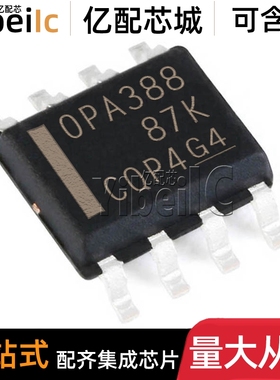 全新原装 OPA388IDR SOIC-8 贴片 OPA388ID 零漂移放大器 芯片