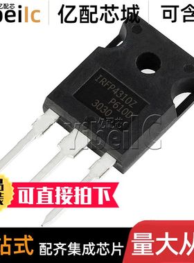 全新原装 IRFP4310ZPBF TO-247 直插 IRFP4310Z MOS场效应管 芯片