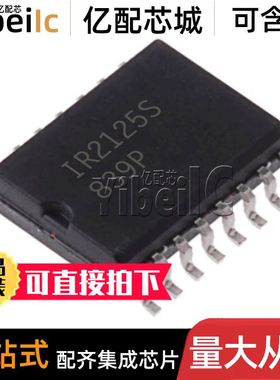 全新原装 IR2125S SOIC-16 贴片IR2125SPBF STRPBF 门驱动器 芯片