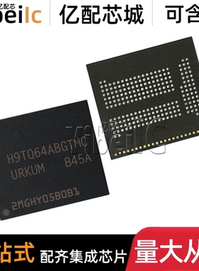 全新原装 H9TQ64A8GTMCUR-KUM BGA-221 贴片 FLASH存储器 IC芯片