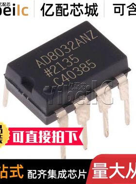 全新原装 AD8032ANZ DIP8 直插 AD8032AN AD8032A 运算放大器芯片