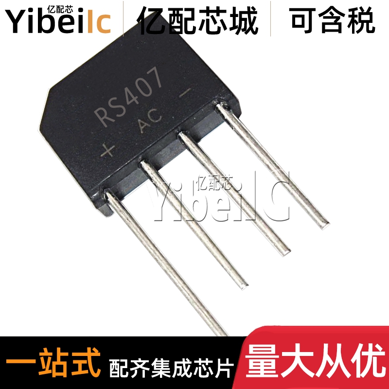全新原装 RS407 ZIP-4 直插1000V 4A 整流桥 扁桥 桥堆 IC芯片