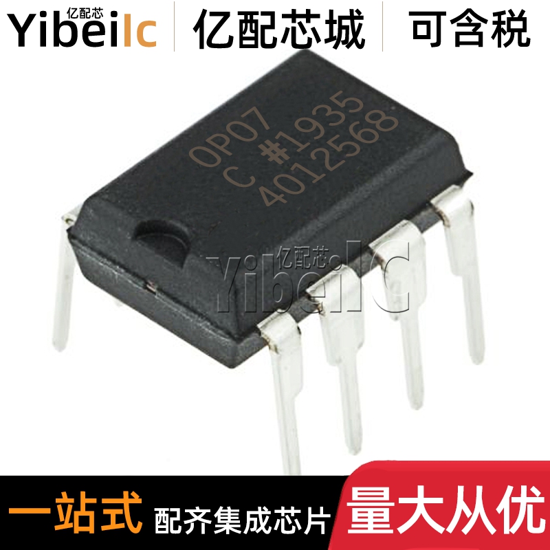 全新原装 OP07CPZ DIP-8 直插OP07CP OP07C 精密放大器 芯片