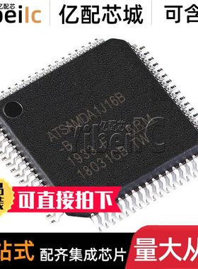 全新原装 ATSAMDA1J16B-ABT TQFP-64 贴片 AB MCU微控制器 芯片