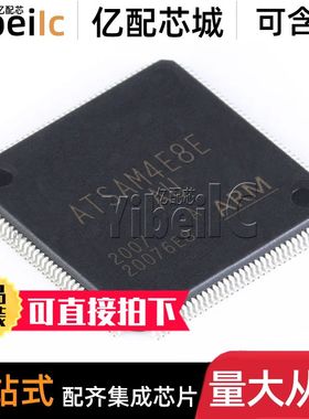 全新原装 ATSAM4E8EA-AU LQFP-144 贴片 AUR MCU微控制器 芯片