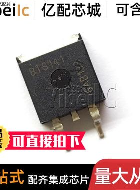 原装 BTS141TC TO263-3 贴片 BTS141TCBUMA1 功率电子开关 芯片