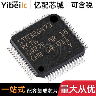 全新原装 STM32G473RCT6 LQFP-64 贴片 TR 32位微控制器 芯片