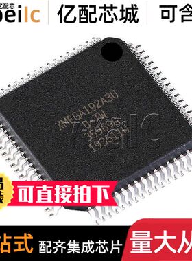 全新原装 ATXMEGA192A3U-AU TQFP-64 贴片 AUR 8位微控制器 芯片
