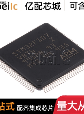 全新原装 STM32F107VBT6 LQFP-100 贴片TR 32位微控制器 IC芯片