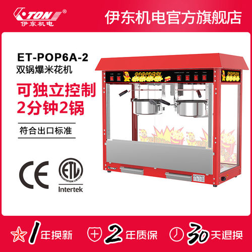 伊东商用自动双锅爆米花机