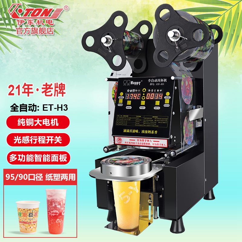 伊东奶茶店封口机95全自动封杯机