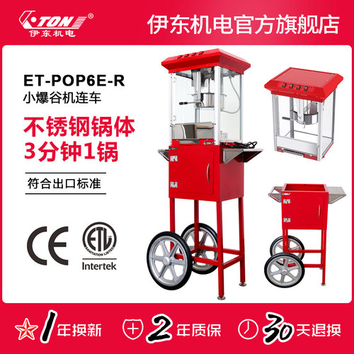 伊东商用自动电热爆米花机不锈钢
