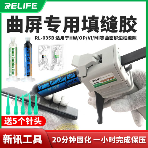新讯工具原厂手机曲屏幕填缝胶水