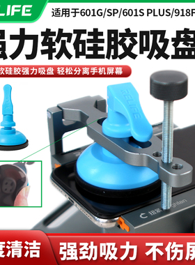 RELIFE升级软硅胶强力吸盘分离手机屏幕601S通用真空吸附手机屏幕