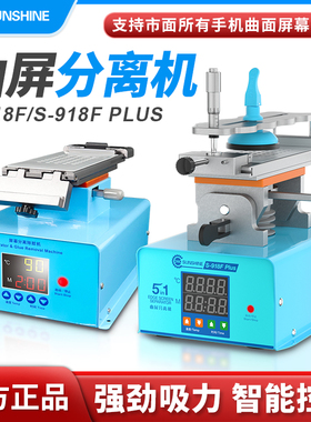 新讯918F/918FPLUS五合一曲面分离机维修支架智能控温超强吸力
