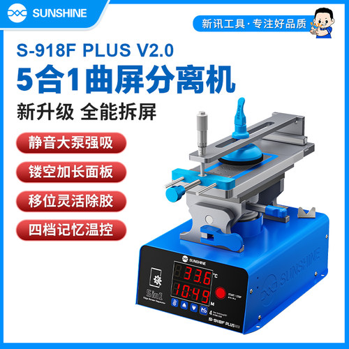 新讯918F Plus五合一分离机直屏曲屏一机通用加热分离除胶拆屏