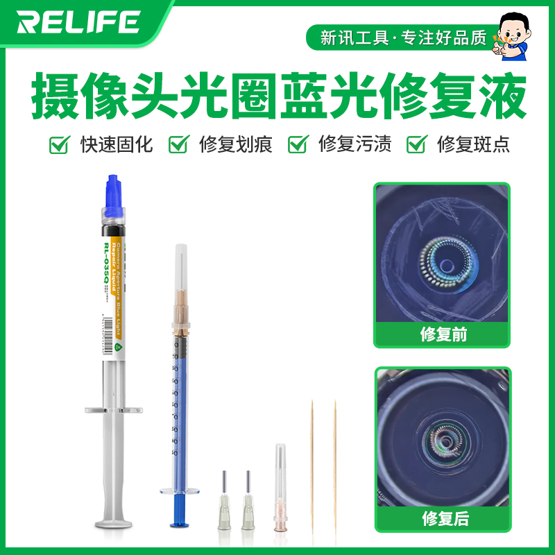 新讯RL-035Q摄像头光圈蓝光修复液对摄像头斑点划痕污渍等修复