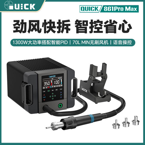 新讯快克QUICK 861 Pro MAX智能PID控温可语音操控拆焊台手机维修