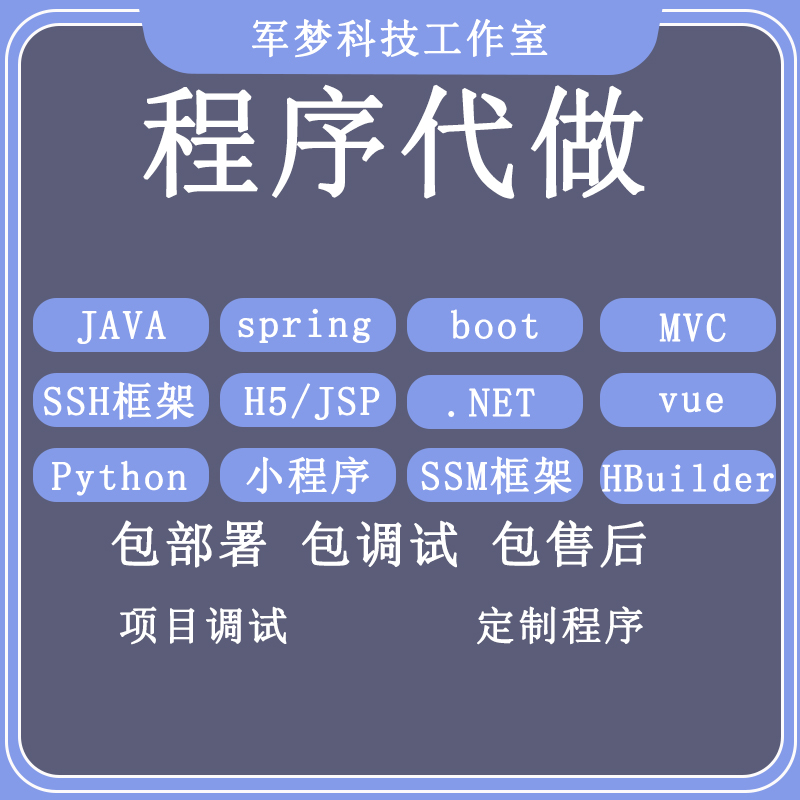 软件开发 计算机java管理系统 微信小程序定制python算法网页代做