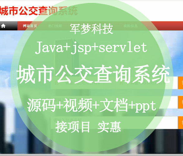 实战视频java web实习项目设计城市公交查询系统jsp网站完整源码