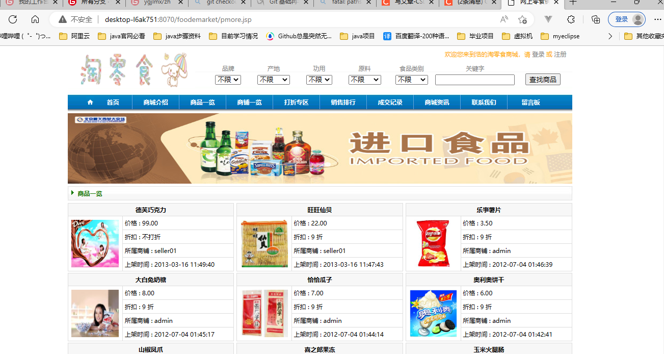 Javaweb项目servlet程序设计网上零食系统jsp网站完整源码开发