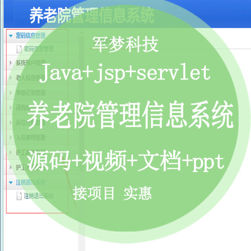 实战视频javaweb实习项目设计养老院管理信息系统jsp网站完整源码