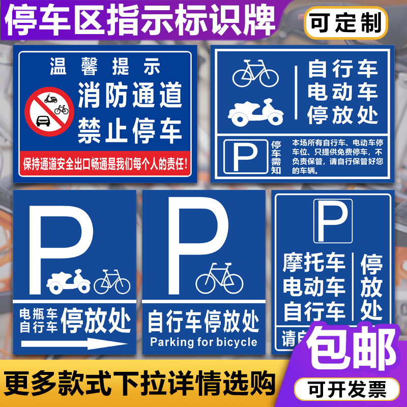 电动车电瓶车停放处标识牌自行车摩托车停车场充电区停指示警示牌