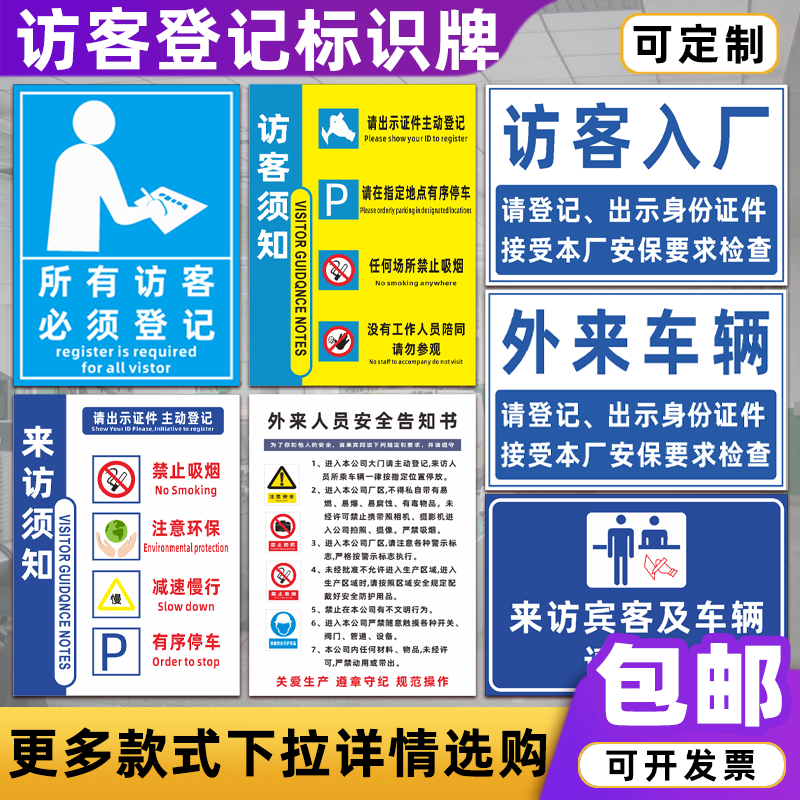 来访人员车辆登记处提示标识牌