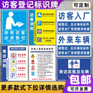 来访登记牌 来访人员须知所有访客及车辆请登记处警示提示标识牌