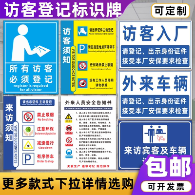 来访人员车辆登记处提示标识牌