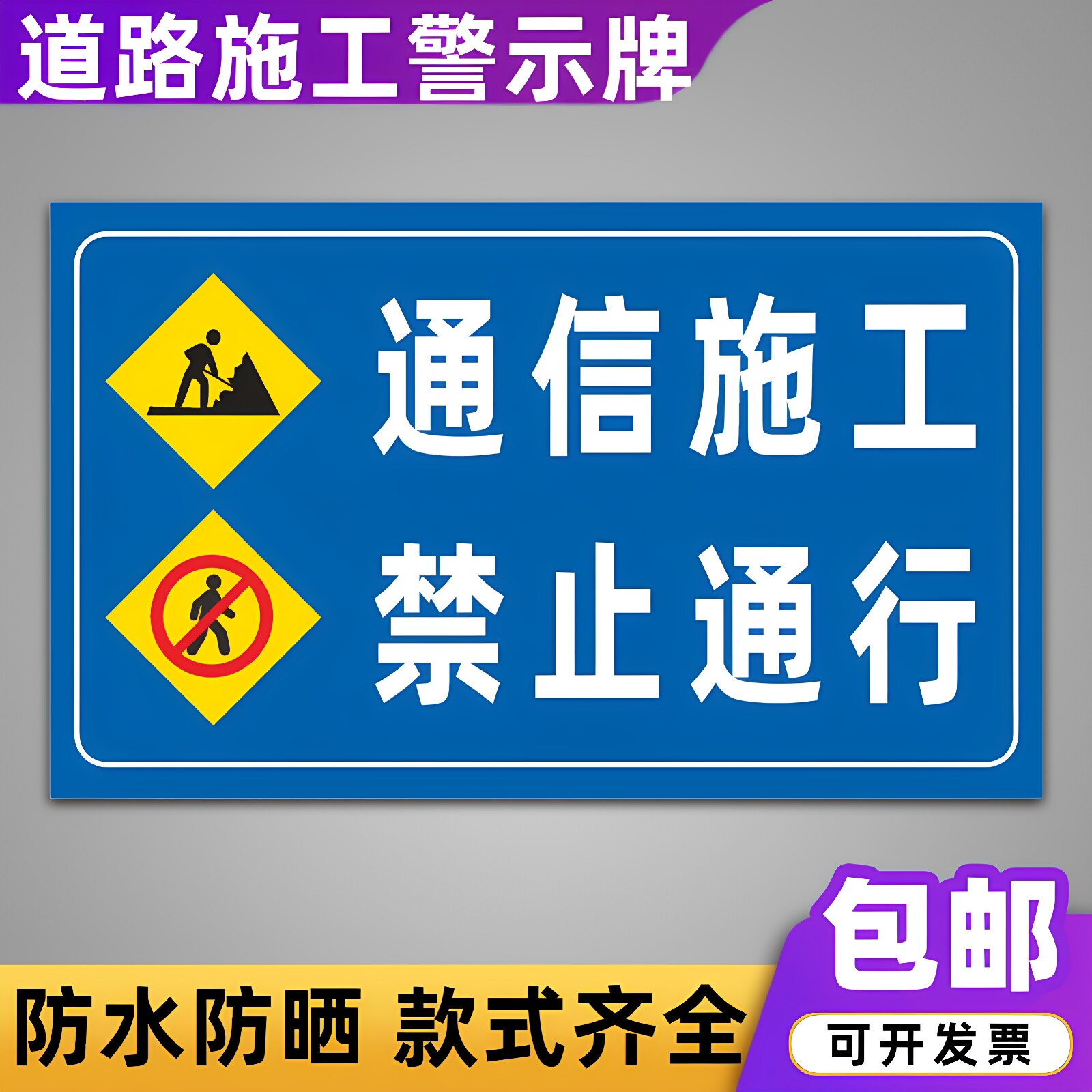 道路施工禁止通行警示牌可定制图片