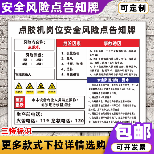 点胶机岗位安全风险点告知牌 车间机械岗位危害源标识标志警示牌