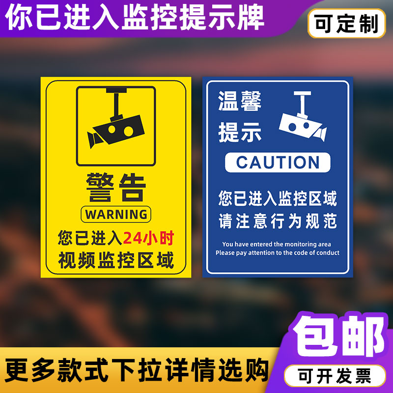 你已进入监控提示牌24小时视频监控区域标识牌创意监控标识安全警-封面