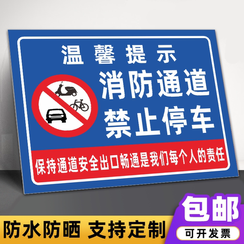消防通道禁止停车严禁堵塞警示牌