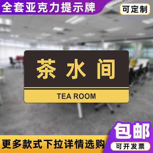 茶水间亚克力标识牌洗手间卫生间办公科室牌门牌分区提示牌定