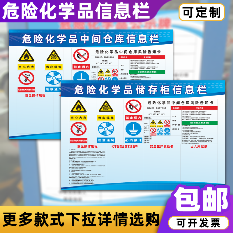 危险化学品储存柜信息栏
