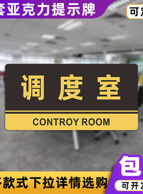 调度室亚克力标识牌亚克力