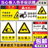 当心卷入伤手标识牌机械操作当心夹手严禁将手伸进机器警示牌定制