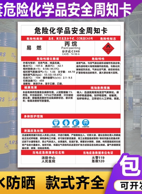 丙烷危险化学品周知卡油漆乙醇MSDS安全危害告知书标识牌可定制