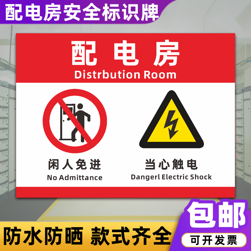 闲人免进建筑工地当心触电警示牌