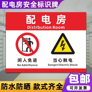 建筑工地工厂电箱当心触电安全标志标识牌 配电房闲人免进警示牌