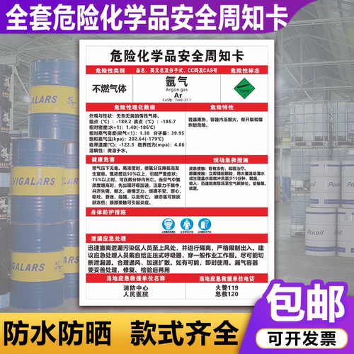 氩气周知卡MSDS危险化学品天然气氮气氧气油漆危害告知卡标识牌 - 封面
